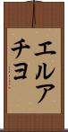エルアチヨ Scroll