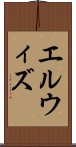 エルウィズ Scroll