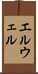 エルウェル Scroll