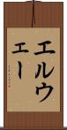 エルウェー Scroll