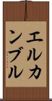 エルカンブル Scroll