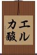 エルカ酸 Scroll