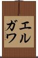 エルガワ Scroll