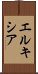 エルキシア Scroll