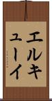 エルキューイ Scroll