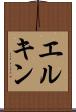 エルキン Scroll