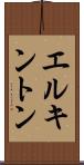 エルキントン Scroll