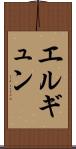 エルギュン Scroll
