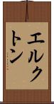 エルクトン Scroll