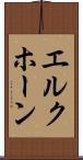 エルクホーン Scroll
