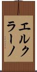 エルクラーノ Scroll