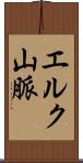 エルク山脈 Scroll