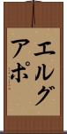エルグアポ Scroll