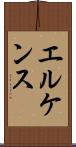 エルケンス Scroll