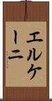 エルケーニ Scroll