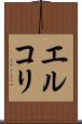 エルコリ Scroll