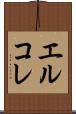 エルコレ Scroll