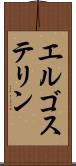 エルゴステリン Scroll