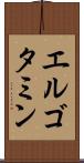エルゴタミン Scroll
