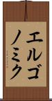 エルゴノミク Scroll
