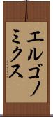 エルゴノミクス Scroll
