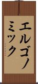 エルゴノミック Scroll