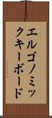 エルゴノミックキーボード Scroll
