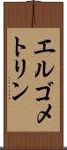 エルゴメトリン Scroll