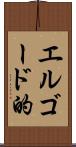 エルゴード的 Scroll