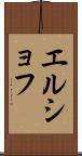 エルショフ Scroll