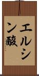 エルシン酸 Scroll