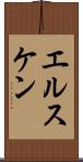 エルスケン Scroll
