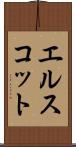 エルスコット Scroll