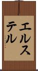 エルステル Scroll