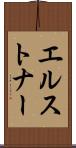 エルストナー Scroll