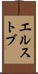 エルストブ Scroll