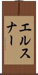 エルスナー Scroll