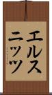 エルスニッツ Scroll