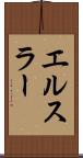 エルスラー Scroll