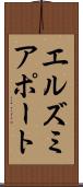 エルズミアポート Scroll