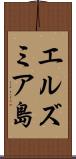 エルズミア島 Scroll