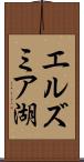 エルズミア湖 Scroll