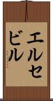 エルセビル Scroll