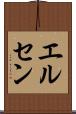 エルセン Scroll