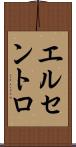 エルセントロ Scroll