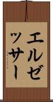 エルゼッサー Scroll