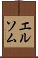 エルソム Scroll