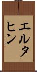 エルタヒン Scroll