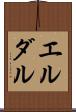 エルダル Scroll