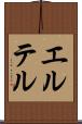 エルテル Scroll